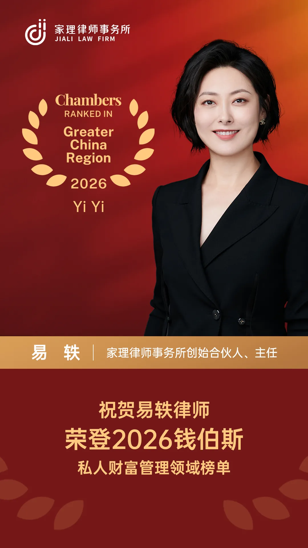 易轶律师荣登2026年钱伯斯&ldquo;私人财富管理&rdquo;领域榜单